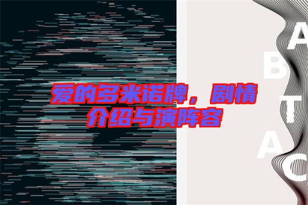 愛的多米諾牌，劇情介紹與演陣容