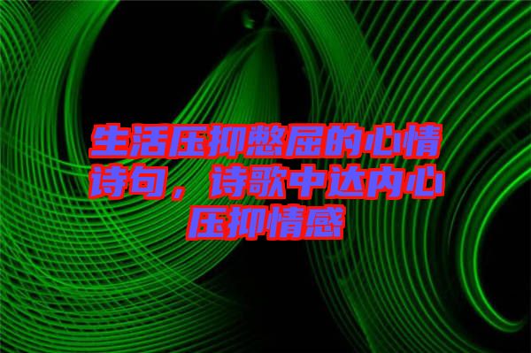 生活壓抑憋屈的心情詩句，詩歌中達內(nèi)心壓抑情感