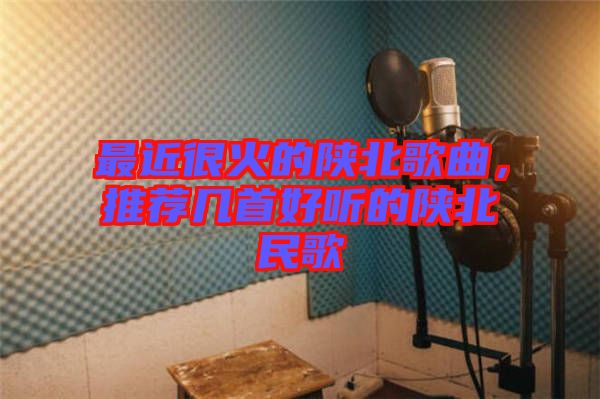 最近很火的陜北歌曲，推薦幾首好聽的陜北民歌