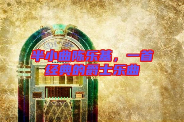半小曲陳樂基，一首經(jīng)典的爵士樂曲