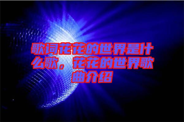 歌詞花花的世界是什么歌，花花的世界歌曲介紹