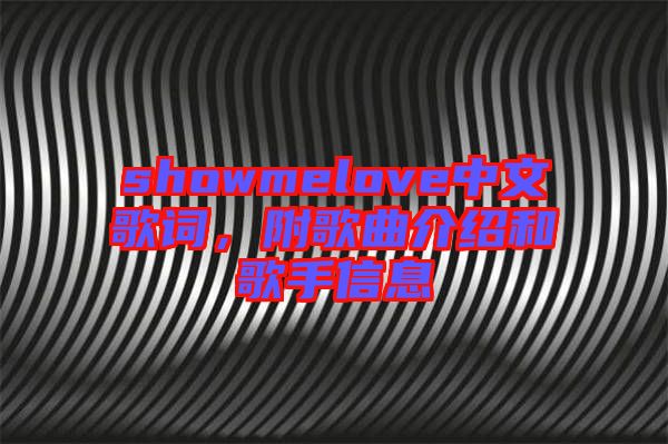 showmelove中文歌詞，附歌曲介紹和歌手信息