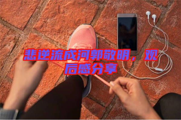 悲逆流成河郭敬明，觀后感分享