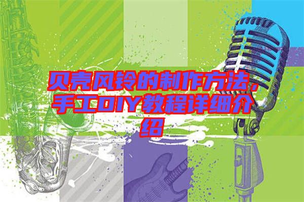 貝殼風(fēng)鈴的制作方法，手工DIY教程詳細(xì)介紹
