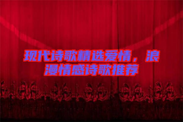 現(xiàn)代詩歌精選愛情，浪漫情感詩歌推薦