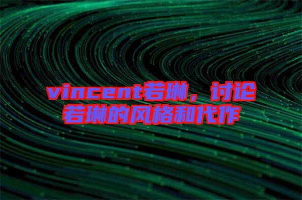 vincent若琳，討論若琳的風(fēng)格和代作