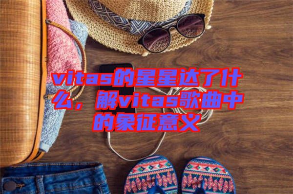 vitas的星星達了什么，解vitas歌曲中的象征意義