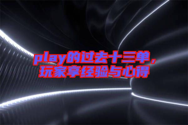 play的過(guò)去十三單，玩家享經(jīng)驗(yàn)與心得