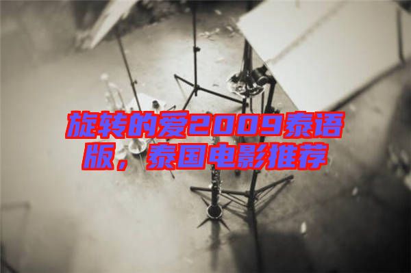 旋轉(zhuǎn)的愛2009泰語版，泰國電影推薦