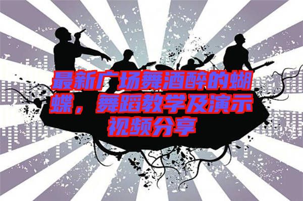 最新廣場舞酒醉的蝴蝶，舞蹈教學及演示視頻分享
