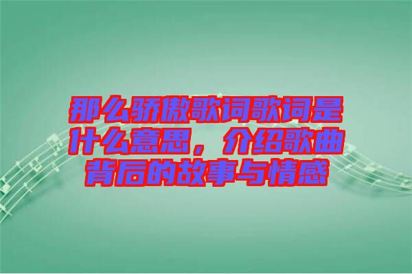 那么驕傲歌詞歌詞是什么意思，介紹歌曲背后的故事與情感