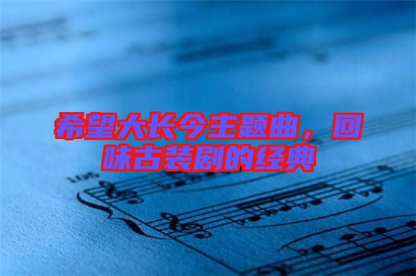 希望大長(zhǎng)今主題曲，回味古裝劇的經(jīng)典