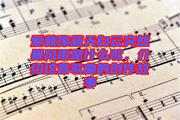 愛(ài)就像藍(lán)天白云突然暴風(fēng)雨是什么歌，介紹這首歌曲的創(chuàng)作故事