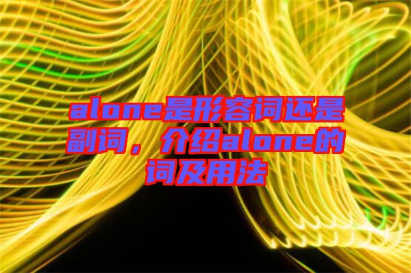 alone是形容詞還是副詞，介紹alone的詞及用法