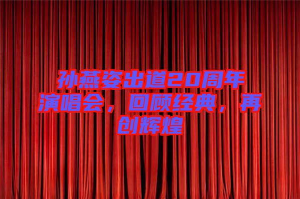 孫燕姿出道20周年演唱會，回顧經(jīng)典，再創(chuàng)輝煌