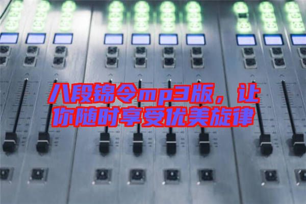 八段錦令mp3版，讓你隨時享受優(yōu)美旋律