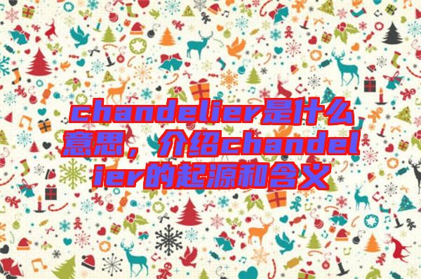 chandelier是什么意思，介紹chandelier的起源和含義