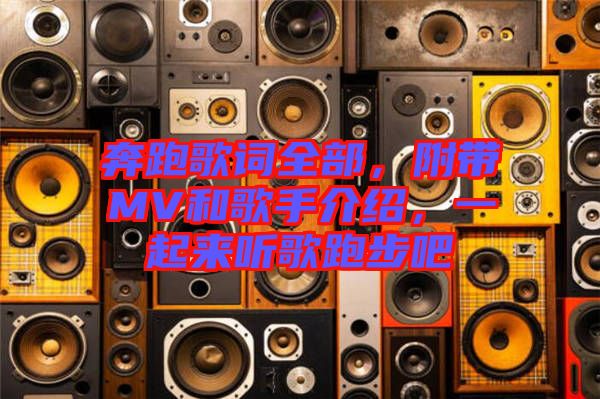 奔跑歌詞全部，附帶MV和歌手介紹，一起來聽歌跑步吧