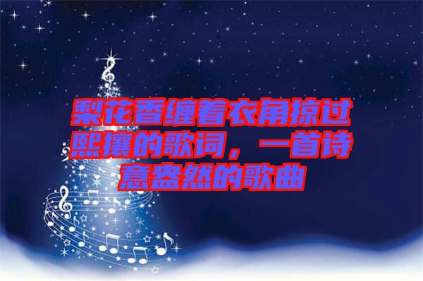 梨花香纏著衣角掠過熙攘的歌詞，一首詩意盎然的歌曲