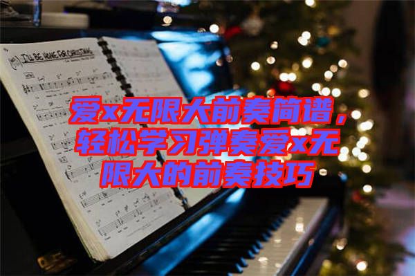 愛x無限大前奏簡譜，輕松學習彈奏愛x無限大的前奏技巧