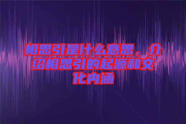 相思引是什么意思，介紹相思引的起源和文化內(nèi)涵
