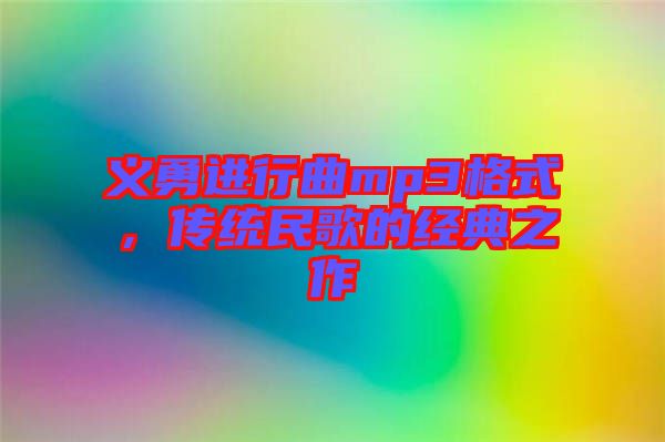義勇進行曲mp3格式，傳統(tǒng)民歌的經(jīng)典之作