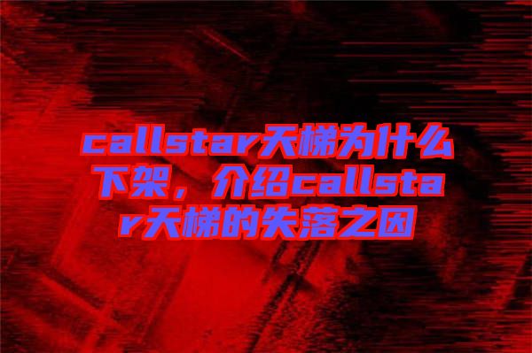 callstar天梯為什么下架，介紹callstar天梯的失落之因