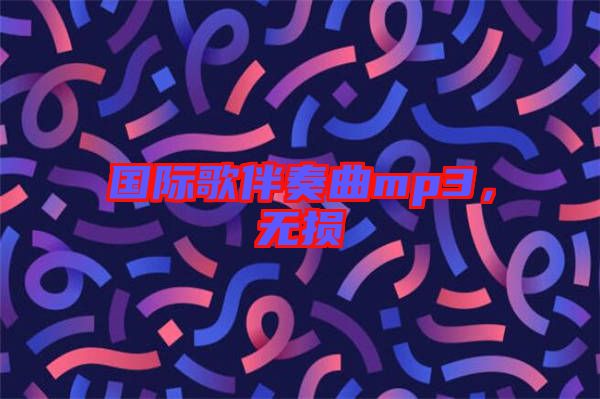 國際歌伴奏曲mp3，無損