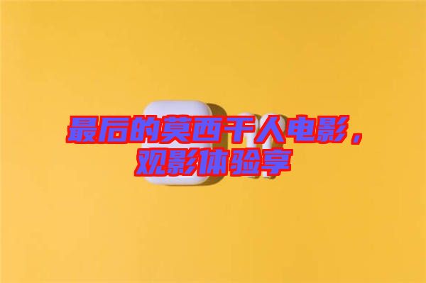 最后的莫西干人電影，觀影體驗(yàn)享