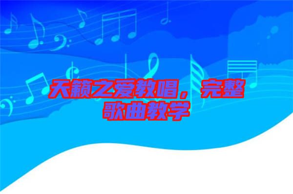 天籟之愛教唱，完整歌曲教學