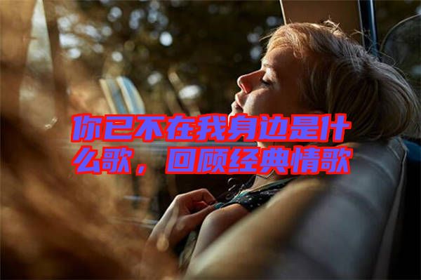 你已不在我身邊是什么歌，回顧經(jīng)典情歌