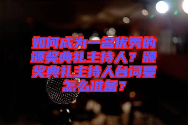 如何成為一名優(yōu)秀的頒獎(jiǎng)典禮主持人？頒獎(jiǎng)典禮主持人臺(tái)詞要怎么準(zhǔn)備？