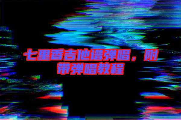 七里香吉他譜彈唱，附帶彈唱教程