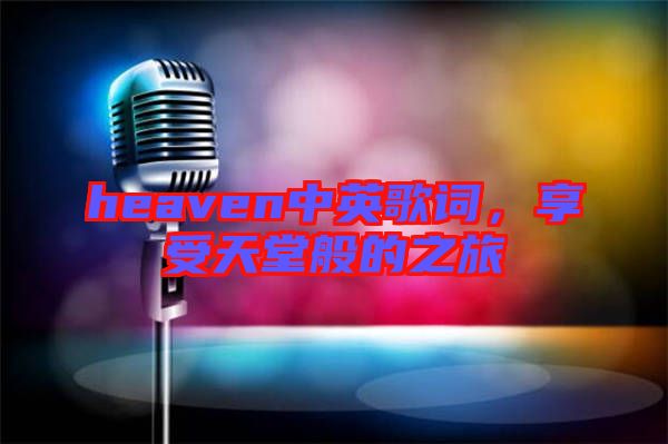 heaven中英歌詞，享受天堂般的之旅