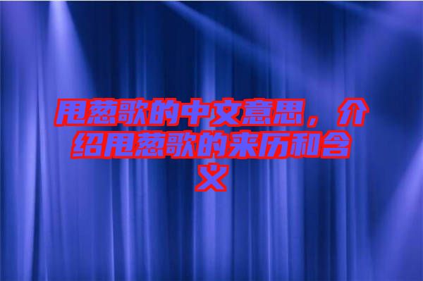甩蔥歌的中文意思，介紹甩蔥歌的來歷和含義