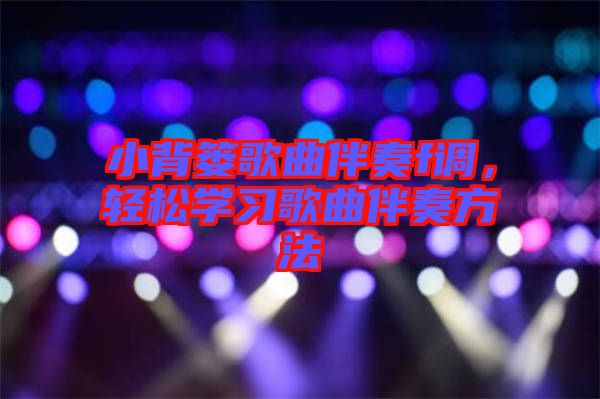 小背簍歌曲伴奏f調(diào)，輕松學(xué)習(xí)歌曲伴奏方法