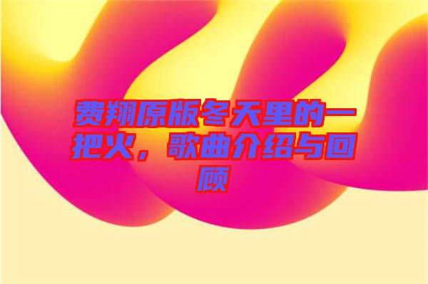 費翔原版冬天里的一把火，歌曲介紹與回顧