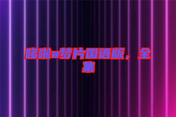 哆啦a夢片國語版，全集