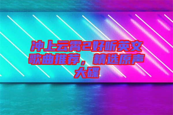 沖上云霄2好聽英文歌曲推薦，精選原聲大碟