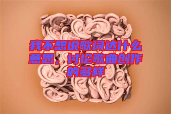 我不想說歌詞達(dá)什么意思，討論歌曲創(chuàng)作的多樣
