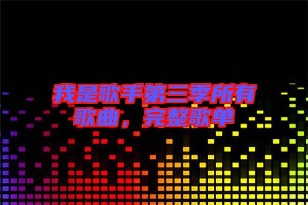 我是歌手第三季所有歌曲，完整歌單