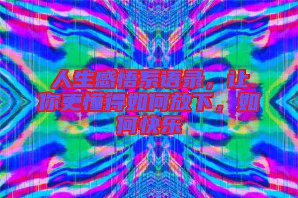 人生感悟系語錄，讓你更懂得如何放下，如何快樂