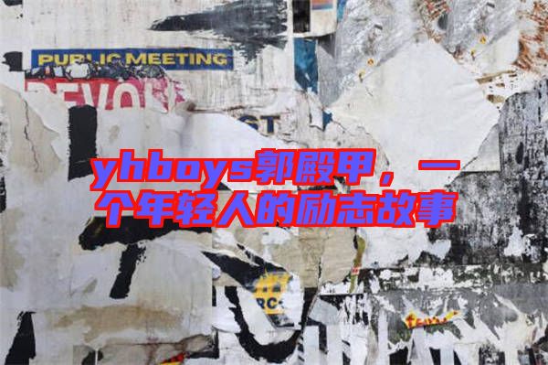 yhboys郭殿甲，一個(gè)年輕人的勵(lì)志故事