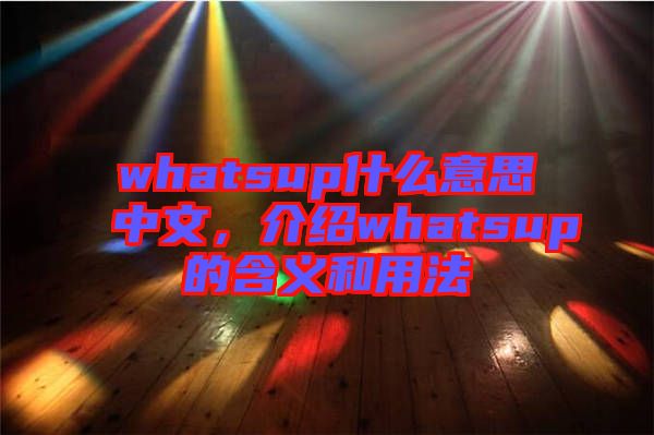 whatsup什么意思中文，介紹whatsup的含義和用法