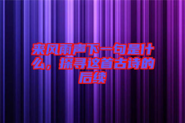 來風雨聲下一句是什么，探尋這首古詩的后續(xù)