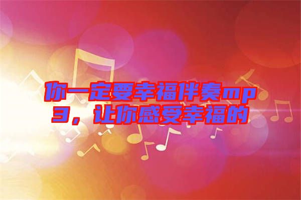 你一定要幸福伴奏mp3，讓你感受幸福的