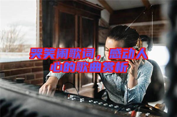 哭笑鬧歌詞，感動人心的歌曲賞析