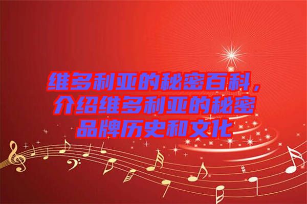 維多利亞的秘密百科，介紹維多利亞的秘密品牌歷史和文化