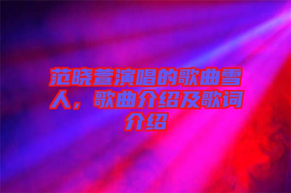 范曉萱演唱的歌曲雪人，歌曲介紹及歌詞介紹
