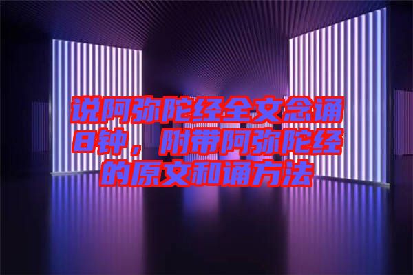 說阿彌陀經(jīng)全文念誦8鐘，附帶阿彌陀經(jīng)的原文和誦方法